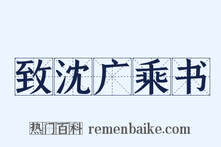 致沈广乘书是什么意思的图片